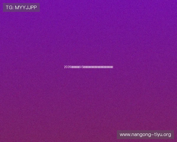 2026世界杯新西兰VS比利时比赛竞猜规则全面介绍及投注技巧分享