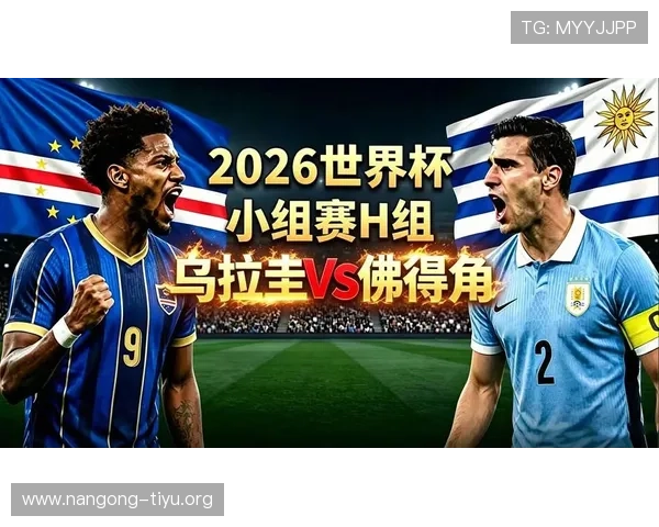 世界杯乌拉圭与佛得角近期状态走势及比赛影响因素解析