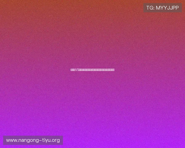 乌拉圭VS西班牙锋线组合分析：世界杯赛场上的进攻火力对决