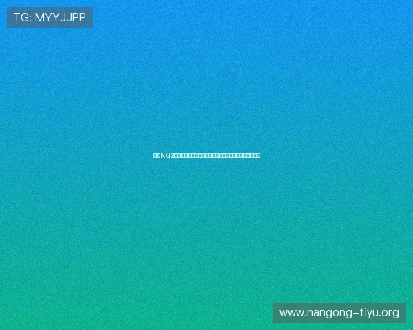 南宫NG官网入口官方最新地址及登录指南，助你轻松开启游戏冒险